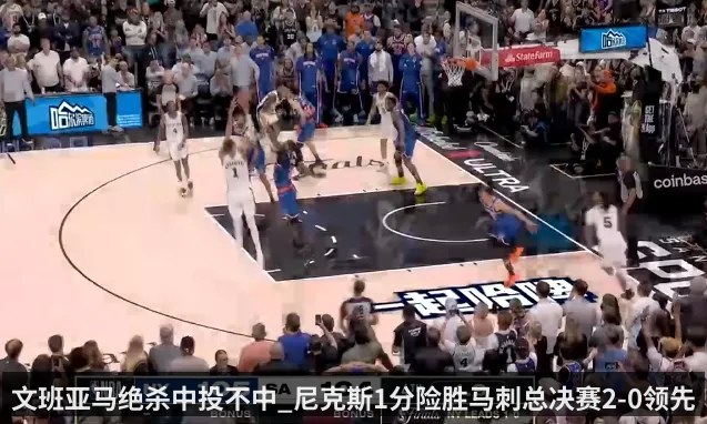 文班亚马绝杀中投不中_尼克斯1分险胜马刺总决赛2-0领先（kaiyun）